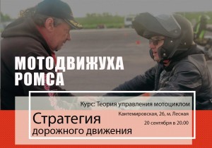 Мотодвижуха Ромса - лекция Стратегия вождения