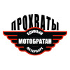 Прохваты от Команды МотоБратан