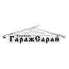 Трактир «ГаражСарай»